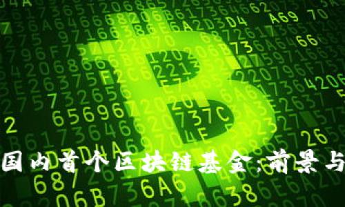 最新国内首个区块链基金：前景与挑战