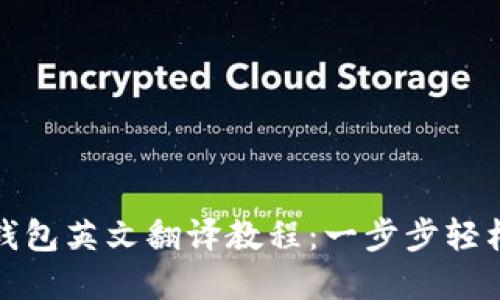 小狐钱包英文翻译教程：一步步轻松掌握