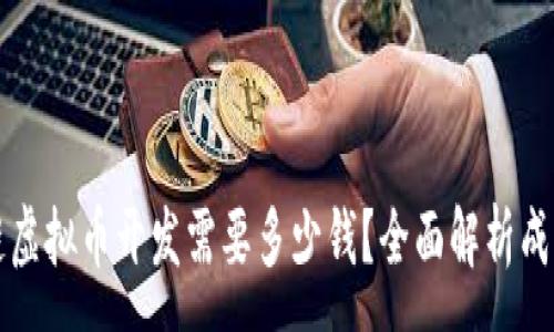 :
区块链虚拟币开发需要多少钱？全面解析成本构成