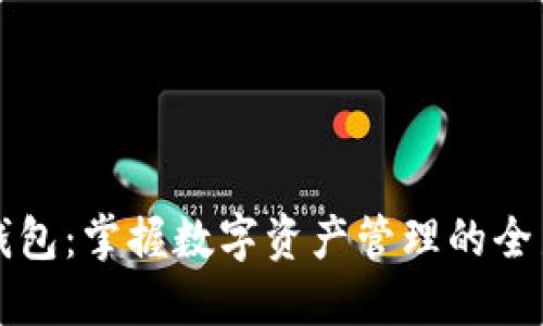 小狐钱包：掌握数字资产管理的全新利器