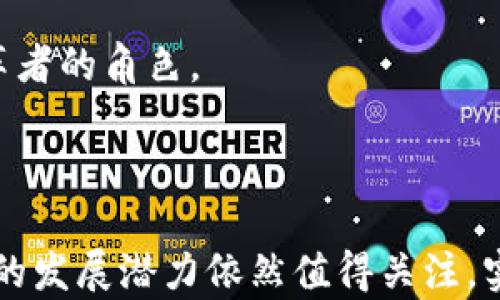 
  区块链OPEC币：未来能源交易的变革者 / 
 guanjianci 区块链, OPEC币, 能源交易 /guanjianci 
```

## 引言

区块链技术近年来逐渐成为各个行业的焦点，特别是在金融、供应链、医疗等领域。随着区块链技术的发展，传统行业开始寻求数字转型，以提升效率和透明度。OPEC（石油输出国组织）作为全球最大的石油生产者组织，其能源交易领域的创新与转型将直接影响全球能源市场。本文将深入探讨区块链OPEC币的概念、创新点及其对未来能源交易的深远影响。

## 一、区块链OPEC币的背景

在讨论区块链OPEC币之前，首先需要了解OPEC的背景。OPEC成立于1960年，是一个由多个国家组成的国际组织，旨在协调成员国的石油政策，以稳定油价和确保石油供应。随着全球市场的变化，OPEC面临着许多挑战，例如价格波动、环境法规和新能源的崛起。

同时，区块链技术以其去中心化、不可篡改和透明的特点，正逐渐被认为是解决传统能源交易系统问题的一种可行方案。区块链OPEC币的提出，正是为了应对这些挑战，通过数字货币的形式实现更加高效、安全的能源交易。

## 二、区块链OPEC币的概念

### 1. OPEC币的定义

OPEC币是一种基于区块链技术的数字货币，旨在为OPEC组织的成员国提供一个高效、安全且透明的交易平台。该币种不仅可以促进石油和天然气等能源产品的交易，还能够引入智能合约，以自动化交易流程。OPEC币的设计理念是通过区块链的特性来减少中介成本，提高交易的速度和安全性。

### 2. 区块链技术的核心优势

区块链技术的核心优势主要体现在以下几个方面：

- **去中心化**：OPEC币通过区块链技术实现去中心化管理，任何一方都无法单方面控制交易信息，提高了系统的安全性和信任度。
- **透明性**：所有交易数据都记录在区块链上，公开可查，提高了透明度，降低了腐败和欺诈的可能性。
- **不可篡改性**：一旦交易被记录在区块链上，便无法更改或删除，确保交易的真实性和完整性。
- **降低成本**：通过去除中介，OPEC币可大幅降低交易成本，提高资源配置效率。

## 三、区块链OPEC币对能源交易的影响

### 1. 提升交易效率

传统的能源交易往往需要经过多个中介，交易速度缓慢且成本高。OPEC币可以通过智能合约自动执行交易，提高交易的效率。各国可以直接通过区块链平台进行交易，实时确认交易，极大缩短交易时间。

### 2. 增强市场透明度

由于OPEC的市场影响力，其定价行为常常引发争议。OPEC币的普及将有助于提高市场的透明度。区块链提供的实时数据更新和可追溯性，可以确保所有交易信息对所有参与者都是公开可查的，有助于消费者和投资者做出更加合理的市场决策。

### 3. 缩小市场准入壁垒

OPEC币可以帮助更多国家和小型企业进入能源交易市场。通过减少交易成本和提高市场透明度，小型企业也可以参与到能源交易中，市场竞争将更加充分，有利于整个行业的发展与创新。

### 4. 环境与新能源的结合

随着全球对可再生能源的重视，OPEC币也有助于促进绿色能源的交易。通过区块链技术，可以有效追踪可再生能源的生产和使用情况，为环保产品的交易提供保障。

### 5. 政策与监管的适应

OPEC币的应用也将推动相关政策和法规的变化。各国政府将需要制定新的监管政策，以适应区块链技术和数字货币的发展，确保市场的稳定和发展的健康。

## 四、常见问题解析

### 1. OPEC币与传统货币的区别在哪？

OPEC币作为一种数字货币，与传统的法定货币有显著的区别。首先，它是基于区块链技术的，具有去中心化特性，而传统货币由中央银行控制，具有高度集中性。其次，OPEC币的交易记录是公开和透明的，任何人都可以查询，这与传统银行系统的信息封闭性形成鲜明对比。此外，OPEC币旨在专门用于能源交易，具有专业性，而大多数传统货币则可以应用于各个领域。

传统货币在结算过程中需要经过多个中介，如银行、清算所等，这导致了交易的延误和费用成本的增加。而OPEC币通过智能合约和去中心化的特征，可以实现快速的直接对接，节约时间和成本。这种创新使得OPEC币在能源交易中的适用性更强，也大大提高了交易效率。

最后，OPEC币可以通过市场机制实现价格发现，相较于传统货币，它的价值波动性和灵活性更强，适合快速变化的全球能源市场。

### 2. OPEC币的技术架构是怎样的？

OPEC币的技术架构主要由以下几个部分组成：区块链网络、智能合约、钱包和交易平台。

首先，区块链网络是OPEC币的基础设施，它确保了交易数据的安全和透明。采用的是一种高度安全的共识算法，如权益证明（PoS）或工作量证明（PoW），保证网络的去中心化和安全性。

其次，智能合约是OPEC币的核心功能之一。它是一种自动执行合约的程序，可以在交易达成一定条件时自动结算，提升效率并降低人为错误的风险。例如，当卖方交付一定数量的石油时，系统会自动触发支付，确保交易顺利进行。

此外，OPEC币还提供了安全的钱包系统，用户可以通过数字钱包储存、发送和接收OPEC币。这些钱包设计为用户友好，即使是不熟悉技术的用户也能轻松上手。

最后，交易平台是用户进行OPEC币交易的地方，提供实时市场数据、交易工具和用户管理界面，以便用户可以高效地进行交易和投资。

### 3. OPEC币对未来能源市场的潜在影响是什么？

OPEC币的引入将对未来能源市场带来多方面的潜在影响。首先，交易效率的提升能使得能源价格更加灵活，市场反应速度加快，有助于应对瞬息万变的国际油市。

其次，通过增强信息的透明度，OPEC币可以降低市场的操纵行为。这将对如何定价有显著影响，因为消费者及行业分析师能够清晰地了解市场动态和价格形成机制，从而做出更为理性的决策。

第三，OPEC币的出现可能会促进可再生能源的更多使用，打破传统化石燃料在能源市场中的垄断地位。随着可再生能源日益受到认可，OPEC币的设计可以为这些新兴市场提供支持，助力绿色经济的发展。

最后，借助OPEC币的推出，各国政府及国际组织也可能在政策和法规上进行相应的调整，促进全球能源治理结构的，推动可持续发展目标的实现。

### 4. OPEC币的推广面临哪些障碍？

尽管OPEC币的潜力巨大，但在推广过程中仍面临不少障碍。首先，技术障碍是一个主要问题。虽然区块链技术本身具有很高的安全性，但许多国家的基础设施和技术能力仍未达到实施的标准，这限制了OPEC币的全球推广。

其次，政策与监管的障碍不可忽视。各国对数字货币和区块链技术的态度不同，许多国家至今没有明确的法律框架来规范数字货币的使用。因此，在不同国家推行OPEC币面临着合规性的问题，需要协调各国政府的监管政策。

市场接受度也是一个关键问题。一些参与者可能对新技术持怀疑态度，尤其是在能源行业这样一个传统的领域，习惯于传统交易方式的企业和个人可能需要时间来适应新模式。

最后，安全性和隐私问题也需得到重视。虽然区块链技术具有较高的安全性，但仍可能面临黑客攻击和技术漏洞等潜在风险。此外，如何在保障用户隐私的前提下透明化交易信息，将是一个普遍存在的挑战。

### 5. 如何看待OPEC币未来的发展潜力？

OPEC币的未来发展潜力不容小觑，尤其在全球能源市场乃至整个数字货币行业迅速变化的背景下。随着各国政府和企业越来越关注数字转型，OPEC币将有可能成为未来能源交易的重要工具。

首先，全球需求的多样化为OPEC币的发展带来了机遇。新能源和可再生资源的崛起，会使OPEC币不仅限于石油和天然气的交易，更能涵盖广泛的能源产品，扩大市场适用性。

其次，区块链技术本身的演进也将推动OPEC币的进一步发展。例如，跨链技术的成熟可能会实现OPEC币与其他数字货币的互操作性，促进全球性的能源交易。

从政策层面看，如果各国能够制定出有效的监管框架，将对OPEC币的发展起到支持作用，吸引更多市场参与者。此外，OPEC组织内部的协调也至关重要，各国需要广泛参与并达成共识，以推动OPEC币的实施。

最后，随着全球对于数字资产的认知度提高，公众的接受程度也在逐步增加。OPEC币的成功推广不仅依赖技术的完善，更需要市场教育和政策的配合，以实现其在未来能源交易中变革者的角色。

## 结论

区块链OPEC币作为一种新型数字货币，通过去中心化、自动化和透明化等优势，有望在未来能源交易中发挥重要作用。虽然在推广过程中面临技术、政策和市场等多重挑战，但其未来的发展潜力依然值得关注。实现OPEC币的广泛应用，将有利于推动全球能源市场的创新与发展，同时也为智能合约的应用提供了广阔的前景。在未来的能源交易中，OPEC币或许将成为不可或缺的重要组成部分。
