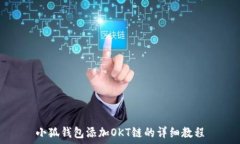   小狐钱包添加OKT链的详细