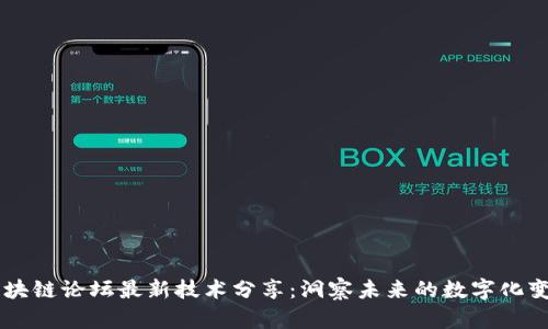 区块链论坛最新技术分享：洞察未来的数字化变革