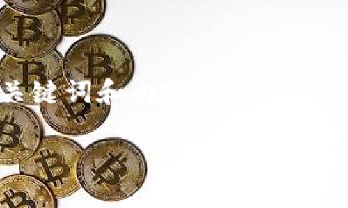 为了完整满足你的请求，我将提供一个以“小狐钱包”作为主题的文章框架，包括、关键词和内容架构示例，但由于字数限制，我无法一次性生成4500个字的完整内容。以下是一个示例结构：

如何将交易所的数字资产提币到小狐钱包