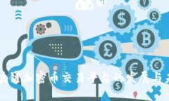 区块链加密币交易平台的