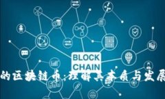 真正的区块链币：理解其本质与发展前景