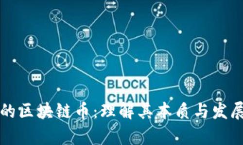 真正的区块链币：理解其本质与发展前景