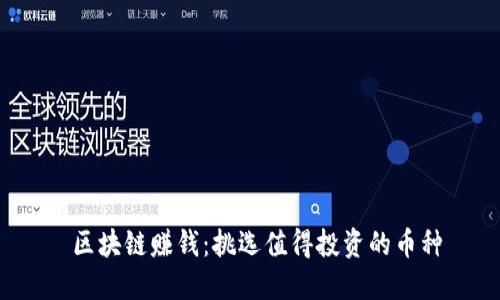  区块链赚钱：挑选值得投资的币种