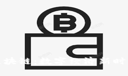 概念币与区块链：数字经济新时代的交汇点