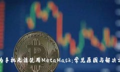 华为手机无法使用MetaMas
