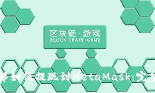 :

乌托邦如何提现到MetaMask：完整指南