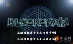 区块链数字货币是比特币吗？区块链数字货币是