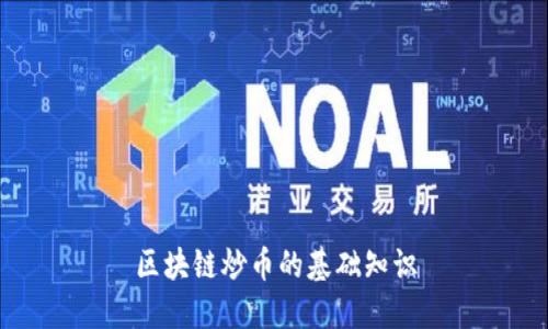 区块链炒币的基础知识