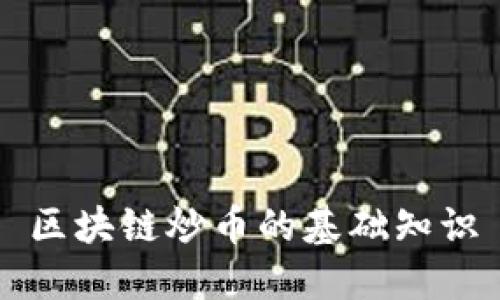 区块链炒币的基础知识