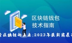 探索区块链的未来：2023年最新商展亮点