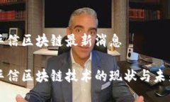 江苏华信区块链最新消息江苏华信区块链技术的