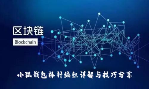 小狐钱包棒针编织详解与技巧分享