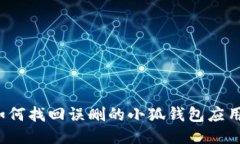 如何找回误删的小狐钱包