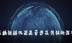 火币区块链孵化器是否涉及传销的深入探讨