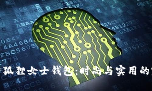 京东自营狐狸女士钱包：时尚与实用的完美结合