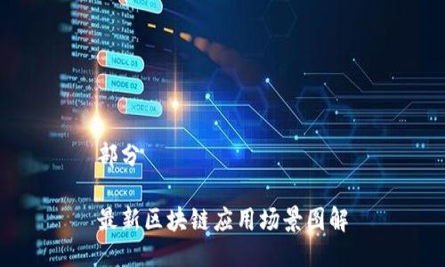 部分

最新区块链应用场景图解