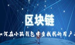 如何在小狐钱包中查找我