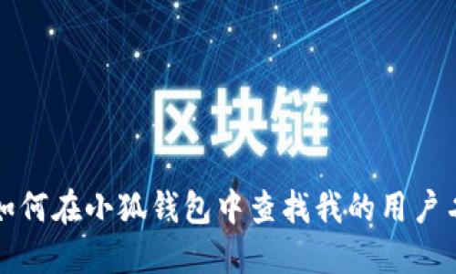 如何在小狐钱包中查找我的用户名