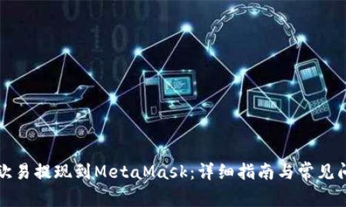 如何将欧易提现到MetaMask：详细指南与常见问题解答