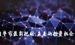 区块链牛市最新规划：未