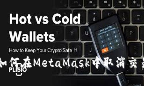 如何在MetaMask中取消交易
