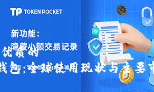 思考一个优质的  
   小狐钱包：全球使用现状与主要市场分析 