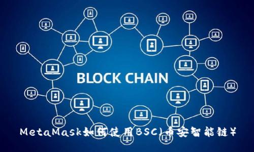 MetaMask如何使用BSC（币安智能链）