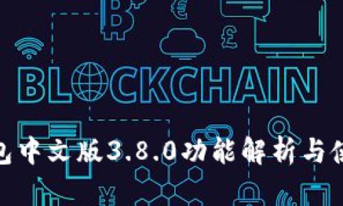 小狐钱包中文版3.8.0功能解析与使用体验