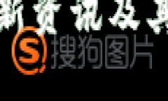 京杭区块链最新资讯及其