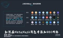 如何在MetaMask钱包中添加