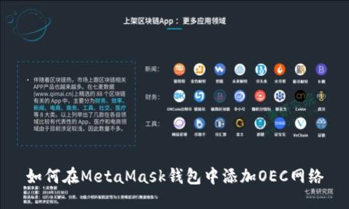 如何在MetaMask钱包中添加OEC网络