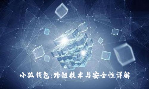 小狐钱包：跨链技术与安全性详解