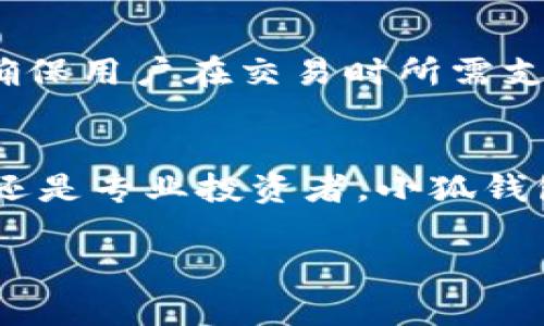   小狐钱包最新版本：全面分析与功能剖析 / 
 guanjianci 小狐钱包, 数字货币, 钱包安全 /guanjianci 

引言
随着数字货币的迅速崛起，越来越多的人开始关注和使用数字货币钱包。作为一款新兴的数字货币钱包，小狐钱包凭借其先进的技术、用户友好的界面和安全性，受到了广泛的欢迎。在本文中，我们将深入探讨小狐钱包的最新版本，分析其新特性、功能以及如何更好地使用它。

一、小狐钱包概述
小狐钱包是一个多功能的数字货币钱包，支持多种主流数字货币的存储和交易。它的设计理念是让用户可以安全、便捷地管理个人数字资产，提供完善的隐私保护与安全保障。小狐钱包不仅适合刚入门的数字货币新手，也能满足资深投资者高效管理资产的需求。

二、小狐钱包最新版本的核心功能
在最新版本的发布中，小狐钱包引入了一系列新的功能和改进。

h41. 支持多链资产管理/h4
小狐钱包最新版本支持Ethereum、Bitcoin以及其他主流区块链的资产管理。用户可以通过一个钱包同时管理多种数字货币，使得资产管理变得更加方便。

h42. 增强的安全性/h4
安全性是数字货币钱包的重中之重。小狐钱包最新版本使用了先进的冷存储技术，确保用户的私钥不暴露在网络环境中。此外，新版本还增加了双重身份验证功能，进一步提升了账户的安全性。

h43. 的用户界面/h4
用户界面的设计在最新版本中得到了，用户可以更直观地查看资产情况、交易历史和其它重要信息。无论是新手还是老手，都能快速上手。

h44. 改进的交易速度/h4
小狐钱包在交易速度上进行了，新版本的交易响应更加迅速，提高了用户体验。用户可以更快地完成交易，避免因网络延迟造成的损失。

h45. 更便利的学习资源/h4
为了帮助用户更好地使用钱包，小狐钱包还提供了丰富的学习资源，包括新手指南、视频教程和常见问题解答，帮助用户从容应对使用中遇到的问题。

三、小狐钱包的优势分析
小狐钱包在市场上的竞争力不仅仅来源于其功能的全面性，更在于以下几个方面的优势。

h41. 用户友好性/h4
小狐钱包的设计围绕用户体验展开，简单直观的操作界面，让用户在资金管理及交易时更加轻松。这一点尤其受到新手用户的青睐，他们不需要在复杂的界面和功能中花费过多时间去适应。

h42. 强大的安全保障/h4
在数字货币市场上，安全事故时有发生。小狐钱包通过业界领先的安全保障措施，确保用户资产的安全。此外，定期的安全审查和更新进一步提升了其安全性。

h43. 丰富的资产支持/h4
小狐钱包支持多种数字货币及Token，包括常见的比特币和以太坊。随着市场的不断变化，此功能确保用户能够灵活管理多种资产，满足投资需求。

h44. 积极的社区支持/h4
小狐钱包倡导建立良好的用户社区。定期举办线上线下活动，鼓励用户之间的社区互动和经验分享。这种良好的氛围不仅提升了用户粘性，也为新手提供了丰富的学习资源。

四、小狐钱包的使用技巧与注意事项
在使用小狐钱包时，掌握一些小技巧可以提升使用体验，同时确保资产的安全。

h41. 定期备份钱包/h4
无论什么样的钱包，定期备份都是非常重要的。用户应该在每次重要操作后，及时备份钱包数据，以防止不测事故导致的损失。

h42. 启用双重认证/h4
尽量启用双重认证功能，可以大大提高账户的安全性。这一功能虽然增加了操作步骤，但能够显著降低账户被盗的风险。

h43. 定期更新应用/h4
软件的更新通常会包含新的安全补丁与功能改进，用户应定期更新小狐钱包到最新版本，以获取最好的使用体验和保障。

h44. 谨慎处理私钥/h4
私钥是钱包安全的核心，用户务必妥善保管，不要将私钥透露给他人。如果在线操作，要确保是在可信的网站和环境中进行交易，避免钓鱼网站的欺诈行为。

五、可能的问题与解答

h41. 小狐钱包真的安全吗？/h4
在数字货币的环境中，安全性是一项重要指标。小狐钱包在这方面进行了多重防护。首先，用户的私钥被保存在用户本地而非服务器上，减少了被攻击的风险。其次，最新版本采用了冷存储技术，并提供双重认证功能，提升了账户安全性。此外，钱包的开发团队有定期的安全复查，应用最新的技术来防止黑客攻击和数据泄露。有用户反馈称，使用小狐钱包以来，他们从未经历过任何安全问题。

h42. 如何恢复丢失的钱包数据？/h4
恢复丢失的钱包数据是许多用户担心的问题。小狐钱包提供了详细的备份和恢复指南，用户可以根据这些步骤来恢复钱包数据。首先，确保开启了备份功能。在丢失数据后，用户需使用备份文件（如助记词或私钥）来恢复。小狐钱包了确保这种恢复机制的安全性，用户在进行此操作时需确保网络环境的安全。推荐用户在恢复数据后，及时修改账户的安全设置。

h43. 小狐钱包支持哪些货币？/h4
小狐钱包的最新版本大大增强了对多种数字货币的支持。除了比特币（BTC）和以太坊（ETH），还支持Ripple（XRP）、Litecoin（LTC）以及多款ERC-20 Token等。这一多样性的支持使得用户可以更灵活地进行资产管理和投资。不仅如此，钱包也将根据市场需求不断增加新的支持货币，为用户提供更全面的服务。

h44. 如何进行资产的转帐和交易？/h4
小狐钱包的资产转账和交易操作相对简单。用户只需在应用内找到“转账”或“交易”选项，输入接收方的钱包地址，填写转账金额确认无误后提交。系统会在后台处理请求，用户在页面上会实时看到交易状态。这种设计使得用户能够更直观地进行资产管理。同时，还记录了详细的交易历史，用户可以随时查看过去的交易记录。”

h45. 小狐钱包的费用问题/h4
在进行数字货币的转账及交易时，通常会产生一定的网络手续费。小狐钱包在交易费用上非常透明，用户在提交交易前能够清楚看到所需的手续费。此外，小狐钱包会定期进行费用，确保用户在交易时所需支付的费用尽量减少。在实际使用中，用户可以根据网络状况选择适合的费用，以获得最佳的交易速度与成本平衡。

结尾
小狐钱包最新版本的发布无疑为数字资产管理带来了新的便利与机遇。通过多重安全措施、用户友好的设计以及对新用户的支持，让小狐钱包的用户体验更上一层楼。无论你是新手还是专业投资者，小狐钱包都将是你管理数字资产的理想选择。希望通过本文的详细分析，能够让你更深入地了解小狐钱包，并能够更有效地使用这一工具来管理和增值你的数字资产。

在此文章的编写过程中，涵盖了小狐钱包的最新版本特性与功能分析，并对常见问题进行了详尽的解答，希望能为用户提供指导与帮助。