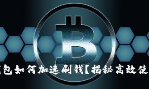 小狐钱包如何加速刷钱？揭秘高效使用窍门