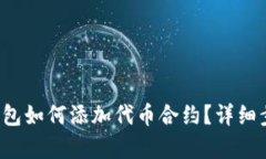  小狐钱包如何添加代币合