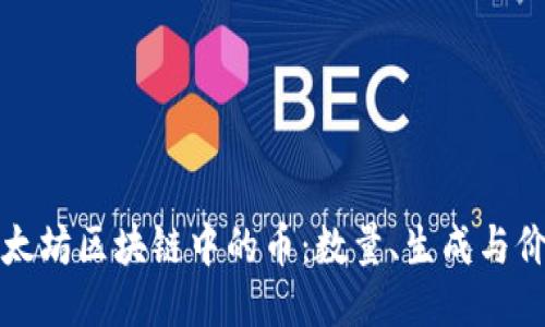 以太坊区块链中的币：数量、生成与价值