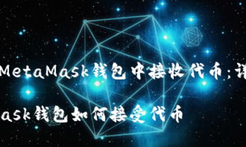 如何在MetaMask钱包中接收代币：详尽指南

MetaMask钱包如何接受代币
