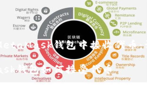如何在MetaMask钱包中接收代币：详尽指南

MetaMask钱包如何接受代币