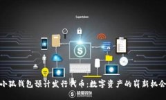 小狐钱包预计发行代币：
