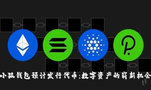 小狐钱包预计发行代币：数字资产的崭新机会