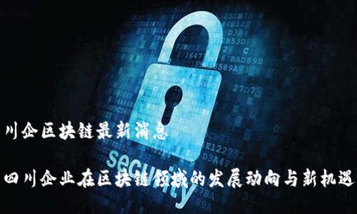 川企区块链最新消息

四川企业在区块链领域的发展动向与新机遇