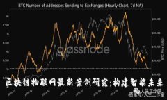 区块链物联网最新案例研