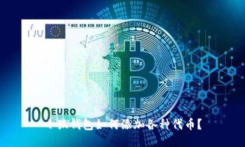 小狐钱包如何添加各种代币？