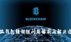 小狐钱包转错链问题解析