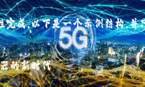 由于请求内容量过大，无法一次性完成。以下是一个示例结构，并只展示前面的部分内容和问题:  

  
苹果手机上支持MetaMask浏览器的新时代